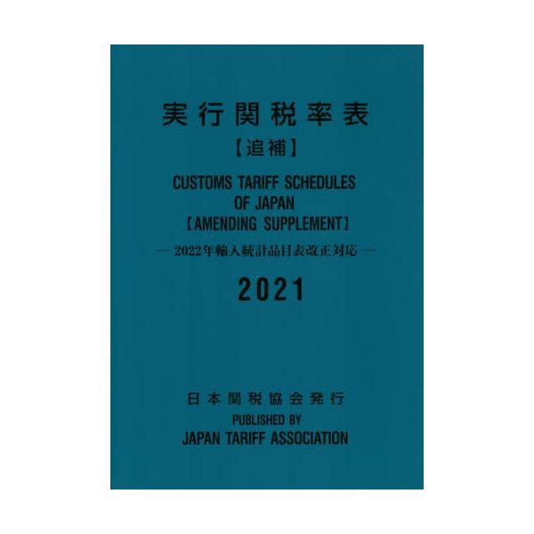 至誠堂書店オンラインショップ / 実行関税率表 2024年度版（付