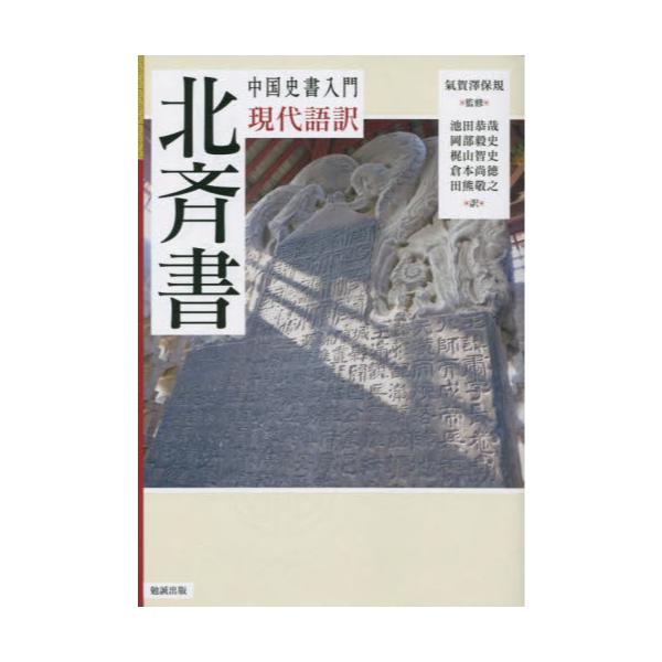 書籍: 現代語訳北斉書 [中国史書入門]: 勉誠社｜キャラアニ.com