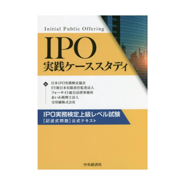 書籍: IPO実践ケーススタディ IPO実務検定上級レベル試験〈記述式問題