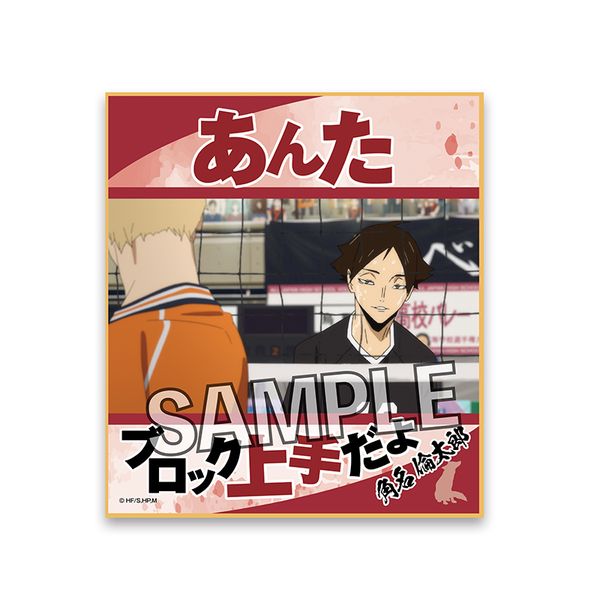 グッズ: ハイキュー!! 名言色紙 角名倫太郎 【2022年2月出荷予定分】: PROOF｜キャラアニ.com