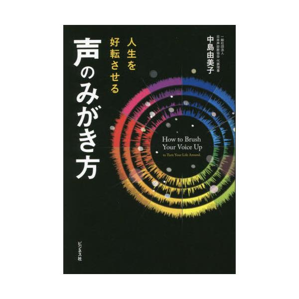 書籍: 人生を好転させる声のみがき方: ビジネス社｜キャラアニ.com