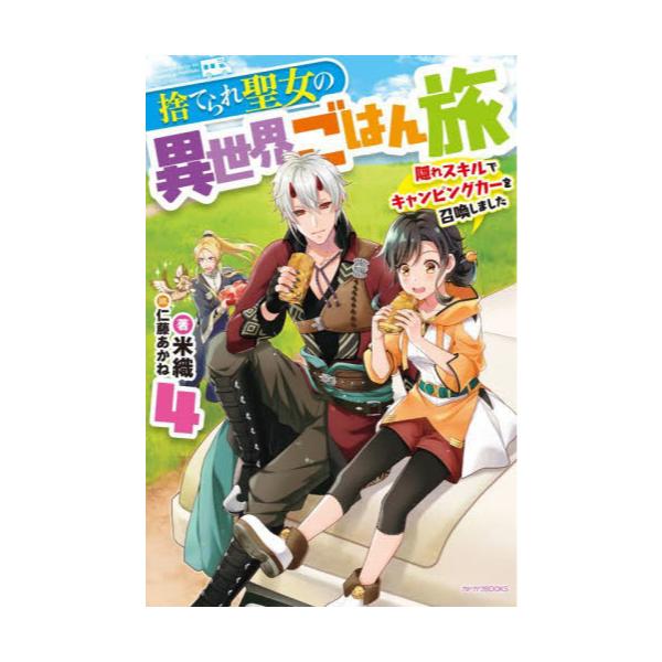書籍: 捨てられ聖女の異世界ごはん旅 隠れスキルでキャンピングカーを