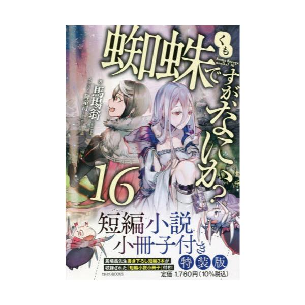 書籍: 蜘蛛ですが、なにか？ 16 短編小説小冊子付き特装版 [カドカワ