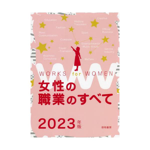書籍: 女性の職業のすべて 2023年版: 啓明書房｜キャラアニ.com