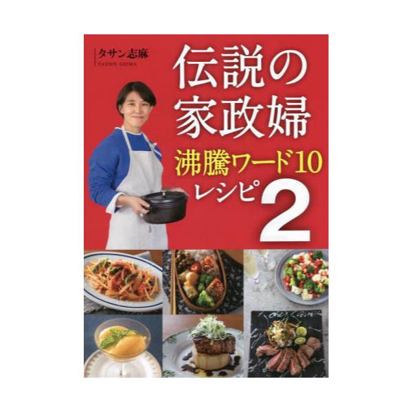 書籍: 伝説の家政婦沸騰ワード10レシピ 2: ワニブックス｜キャラアニ.com