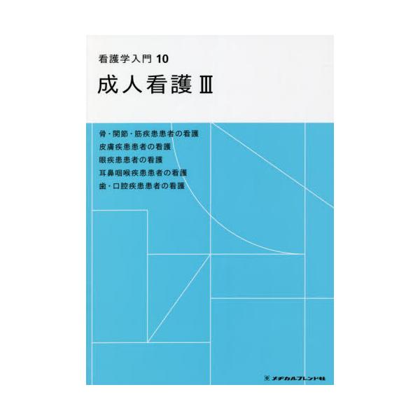 看護学入門 メヂカルフレンド社-