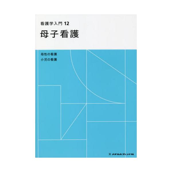 ランキング第1位 看護学入門　12