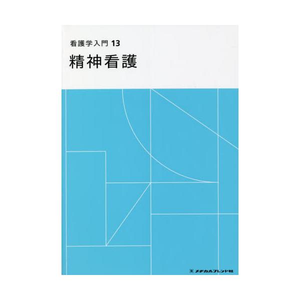 書籍: 看護学入門 13: メヂカルフレンド社｜キャラアニ.com