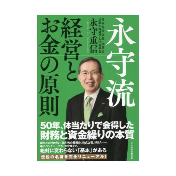 書籍: 永守流経営とお金の原則: 日経ＢＰ｜キャラアニ.com