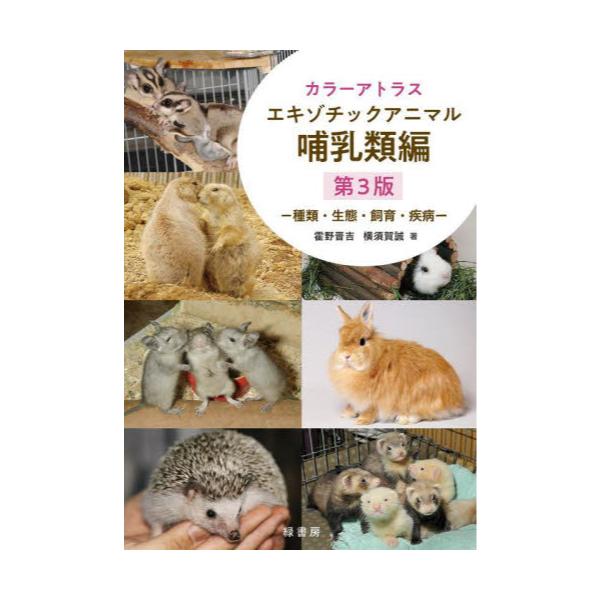 書籍: カラーアトラスエキゾチックアニマル 種類・生態・飼育・疾病 