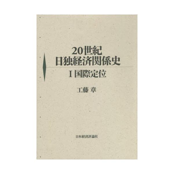 書籍: 20世紀日独経済関係史 1: 日本経済評論社｜キャラアニ.com