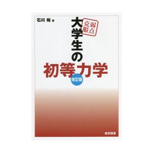 書籍: 弱点克服大学生の初等力学: 東京図書｜キャラアニ.com