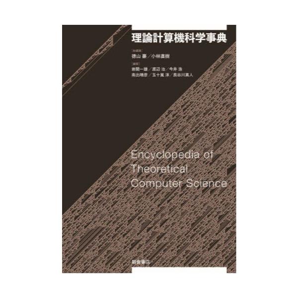 書籍: 理論計算機科学事典: 朝倉書店｜キャラアニ.com