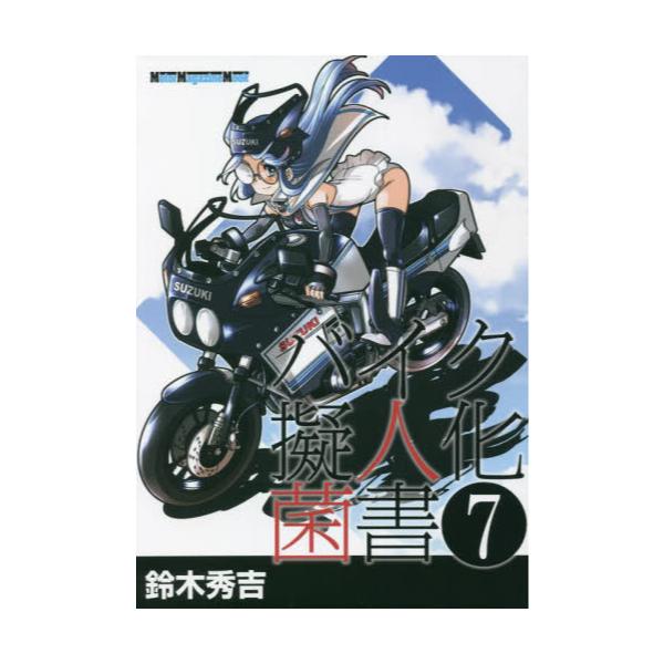 書籍: バイク擬人化菌書 7 [Motor Magazine Mook]: モーターマガジン社