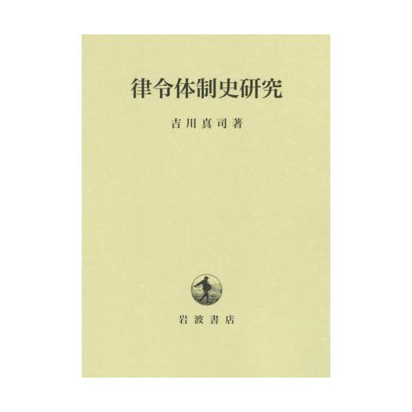 書籍: 律令体制史研究: 岩波書店｜キャラアニ.com