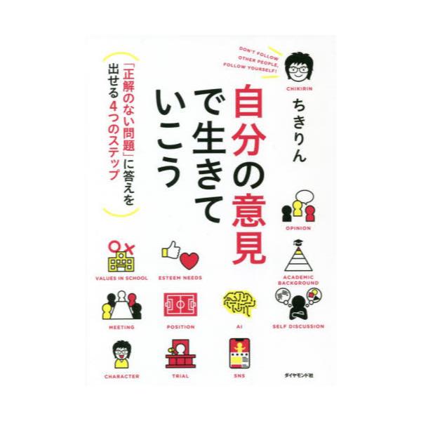 最大15%OFFクーポン 2024年最新】自分の意見で生きていこうの人気