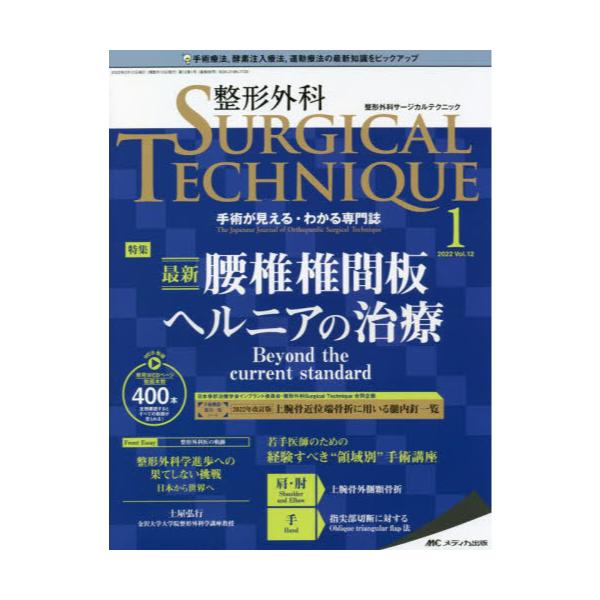 書籍: 整形外科サージカルテクニック 手術が見える・わかる専門誌 第12