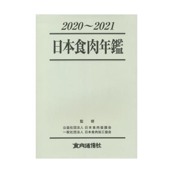 書籍: 日本食肉年鑑 2020～2021: 食肉通信社｜キャラアニ.com