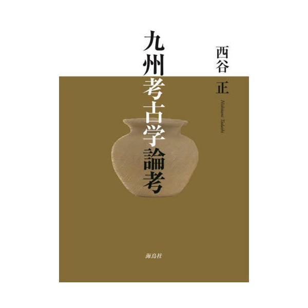 書籍: 九州考古学論考: 海鳥社｜キャラアニ.com