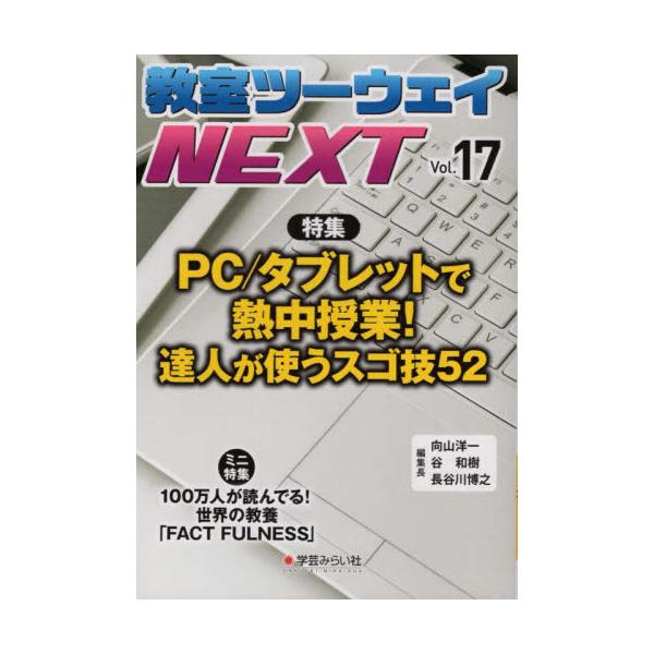 書籍: 教室ツーウェイNEXT 17号: 学芸みらい社｜キャラアニ.com