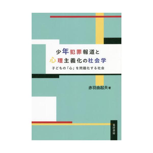 書籍: 少年犯罪報道と心理主義化の社会学 子どもの「心」を問題化する