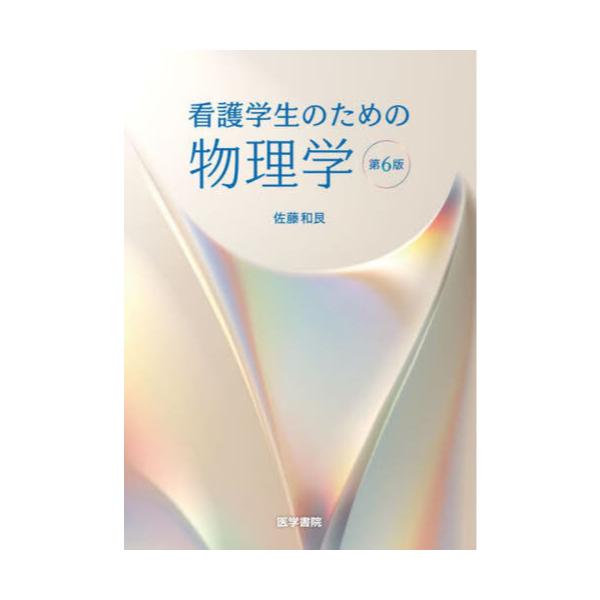 書籍: 看護学生のための物理学: 医学書院｜キャラアニ.com