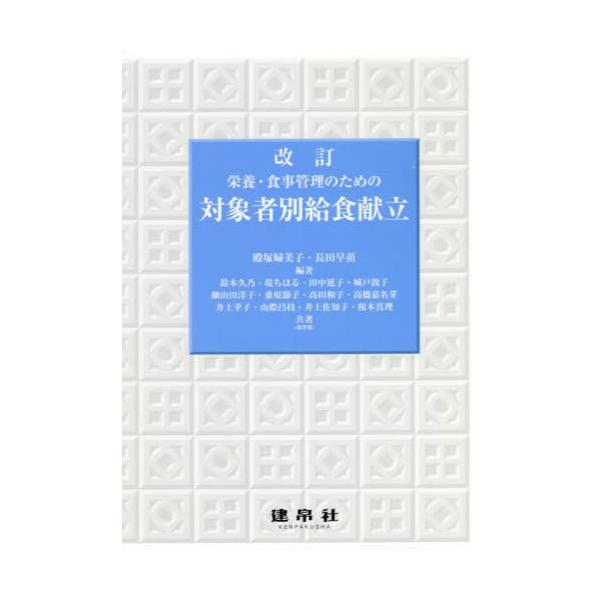 書籍: 栄養・食事管理のための対象者別給食献立: 建帛社｜キャラアニ.com