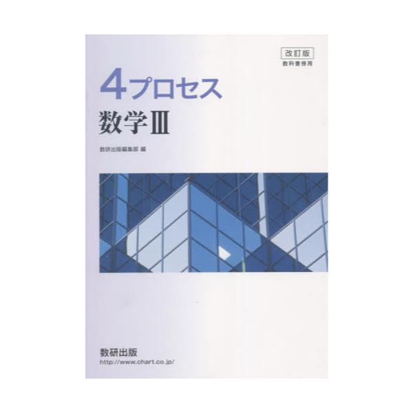 書籍: 4プロセス数学3 改訂版 [教科書傍用]: 数研出版｜キャラアニ.com