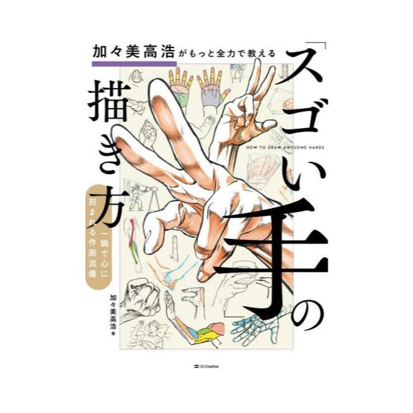書籍: 加々美高浩がもっと全力で教える「スゴい手」の描き方 一瞬で心