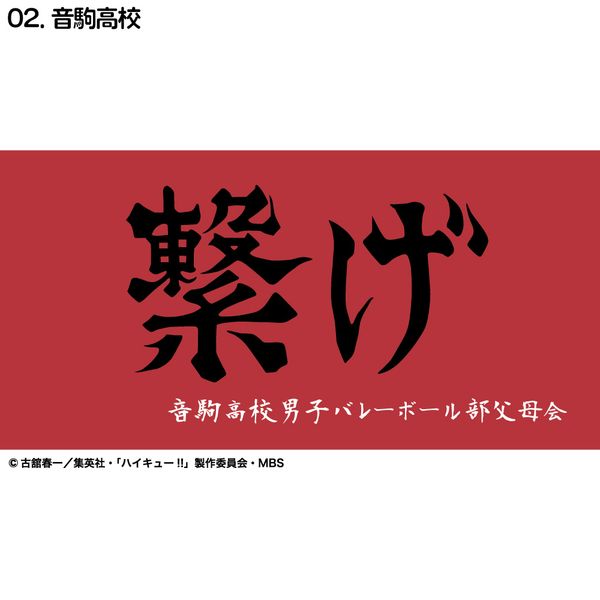 グッズ: ハイキュー!! 横断幕バスタオル 音駒高校 【2022年3月出荷予定