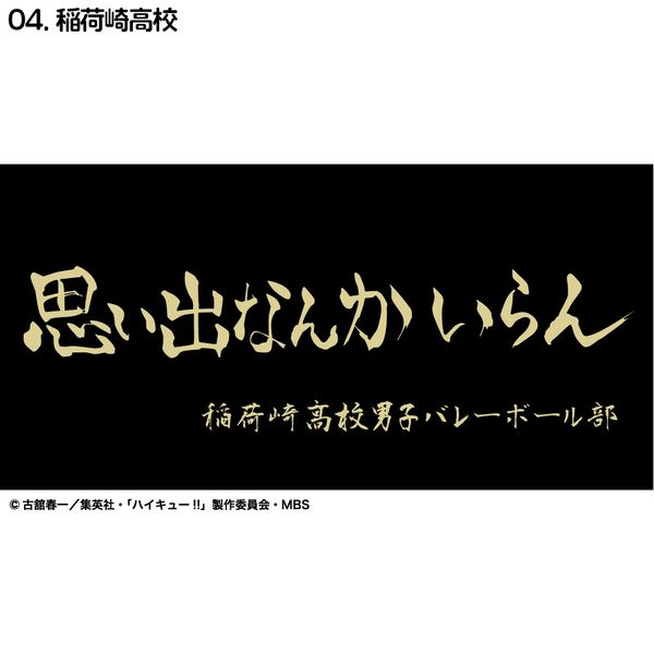 グッズ: ハイキュー!! 横断幕バスタオル 稲荷崎高校 【2022年3月出荷