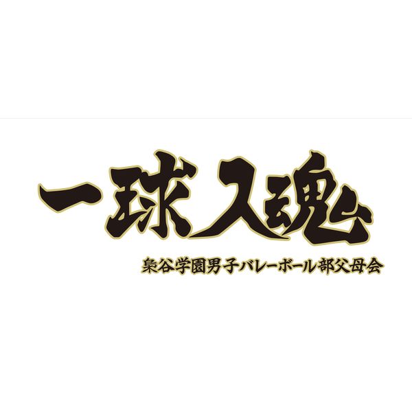 グッズ: ハイキュー!! 横断幕スポーツタオル 梟谷学園高校 【2022年3月