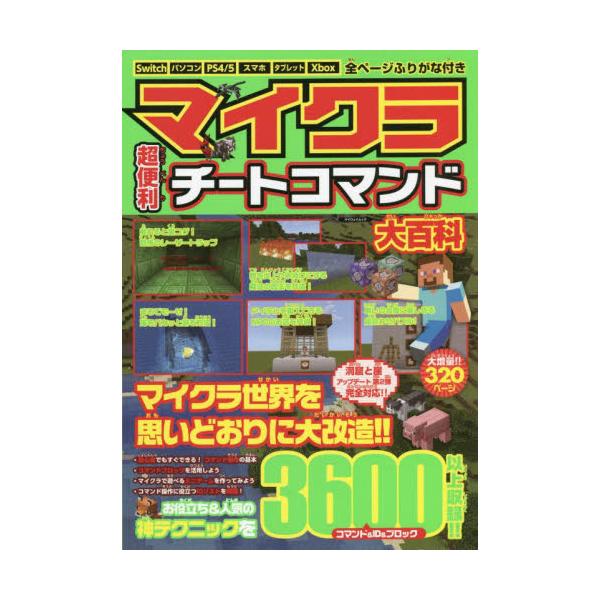 書籍: マイクラ超便利チートコマンド大百科 [マイウェイムック]: マイ