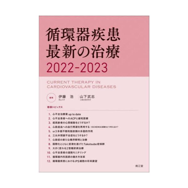 書籍: 循環器疾患最新の治療 2022－2023: 南江堂｜キャラアニ.com