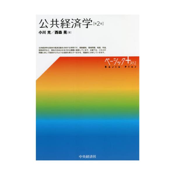 書籍: 公共経済学 [ベーシック＋]: 中央経済社｜キャラアニ.com