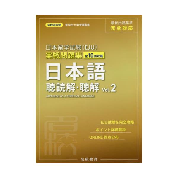 書籍: 日本留学試験〈EJU〉実戦問題集日本語聴読解・聴解 全10回収載