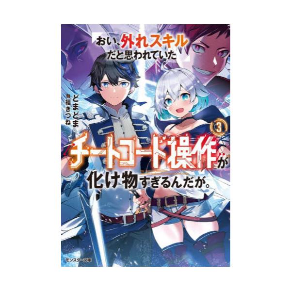 書籍: おい、外れスキルだと思われていた《チートコード操作》が化け物