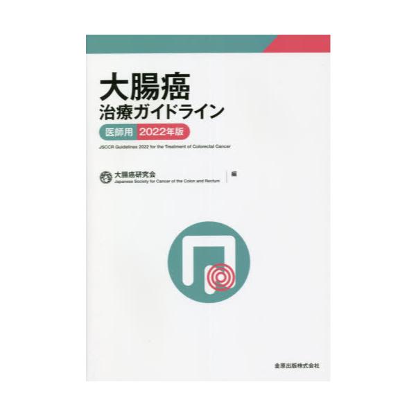 書籍: 大腸癌治療ガイドライン 医師用 2022年版: 金原出版｜キャラアニ.com