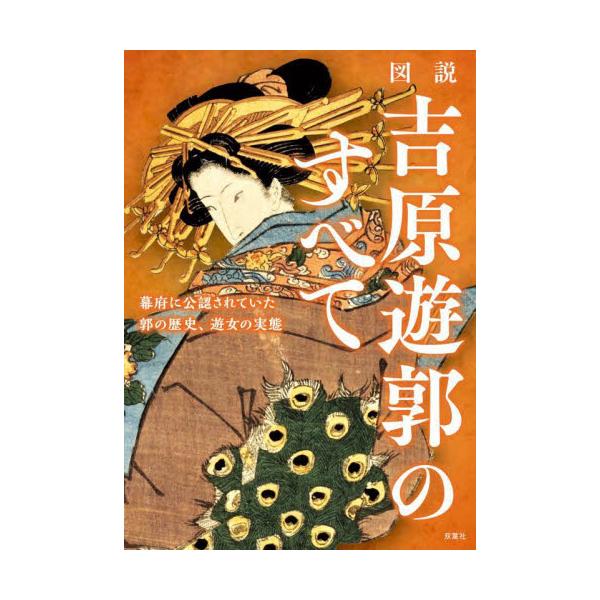 書籍: 図説吉原遊郭のすべて: 双葉社｜キャラアニ.com