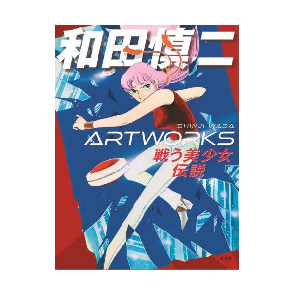 書籍: 和田慎二ARTWORKS 戦う美少女伝説: 玄光社｜キャラアニ.com