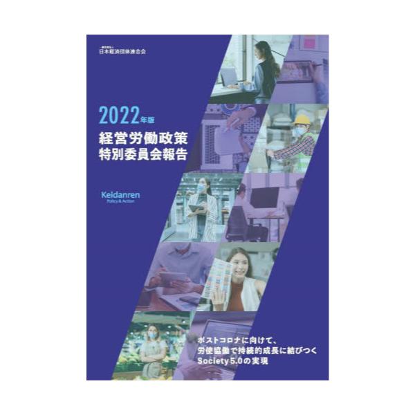 書籍: 経営労働政策特別委員会報告 2022年版: 経団連出版｜キャラアニ.com