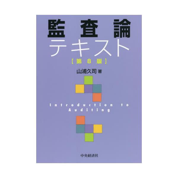 書籍: 監査論テキスト: 中央経済社｜キャラアニ.com