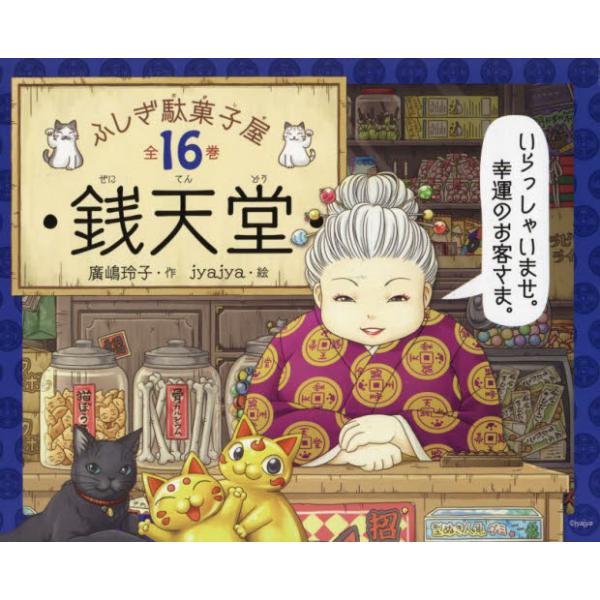書籍: 銭天堂 ふしぎ駄菓子屋 16巻セット: 偕成社｜キャラアニ.com