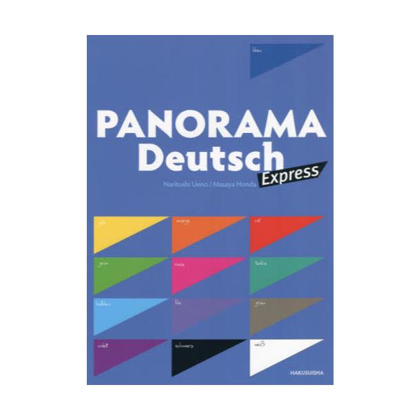 書籍: パノラマ・エクスプレス初級ドイツ語ゼミナール: 白水社｜キャラアニ.com