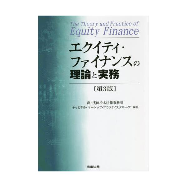 書籍: エクイティ・ファイナンスの理論と実務: 商事法務｜キャラアニ.com