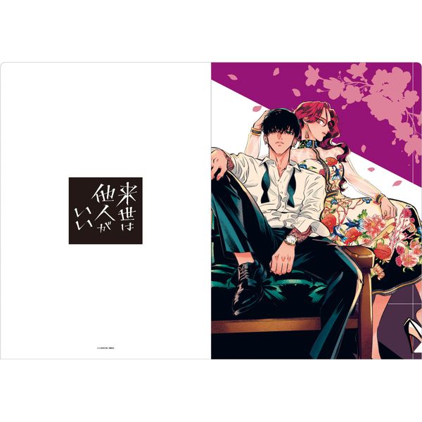 グッズ: 来世は他人がいい クリアファイル 吉乃＆翔真 【2022年3月出荷