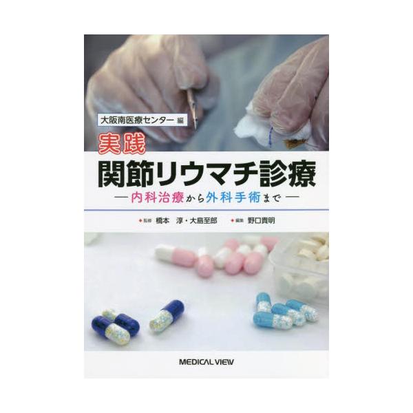 書籍: 実践関節リウマチ診療 内科治療から外科手術まで