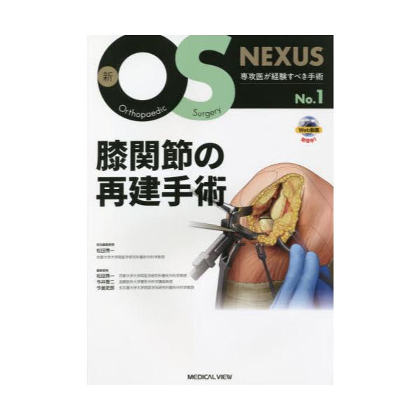 書籍: 膝関節の再建手術 [新OS NEXUS No．1]: メジカルビュー社 