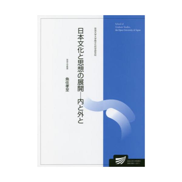 書籍: 日本文化と思想の展開－内と外と 人文学プログラム [放送大学
