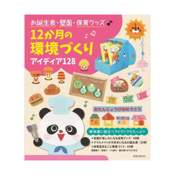 書籍: お誕生表・壁面・保育グッズ12か月の環境づくり アイディア128